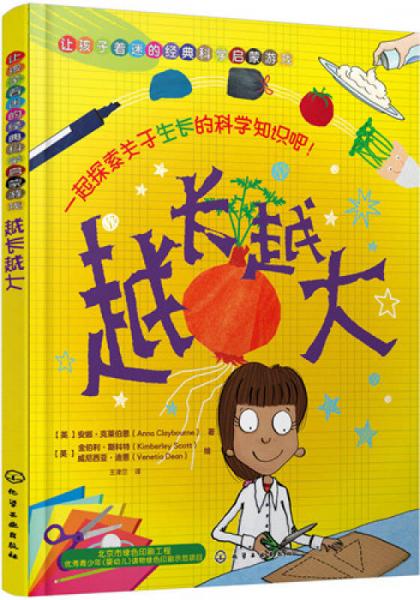 讓孩子著迷的經(jīng)典科學(xué)啟蒙游戲：越長(zhǎng)越大