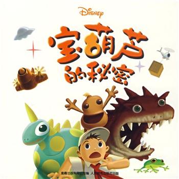 寶葫蘆的秘密