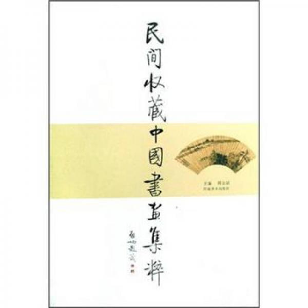 民間收藏中國(guó)書(shū)畫(huà)集粹