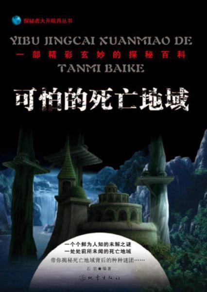 探秘者大开眼界丛书：可怕的死亡地域