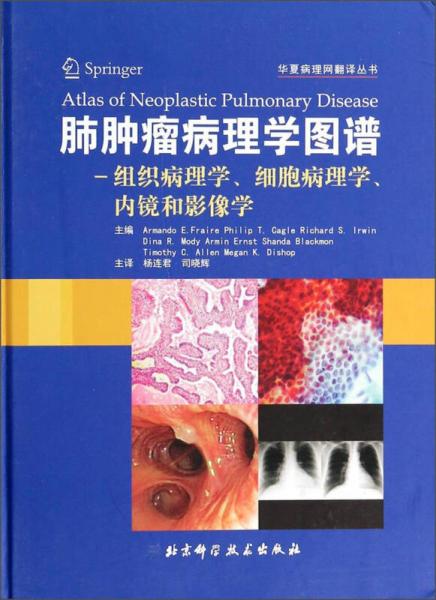 华夏病理网翻译丛书·肺肿瘤病理诊断图谱：组织病理学细胞病理学内镜和影像学
