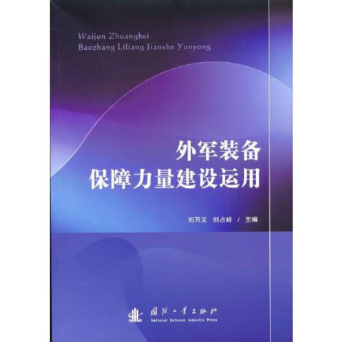 外軍裝備保障力量建設(shè)運(yùn)用
