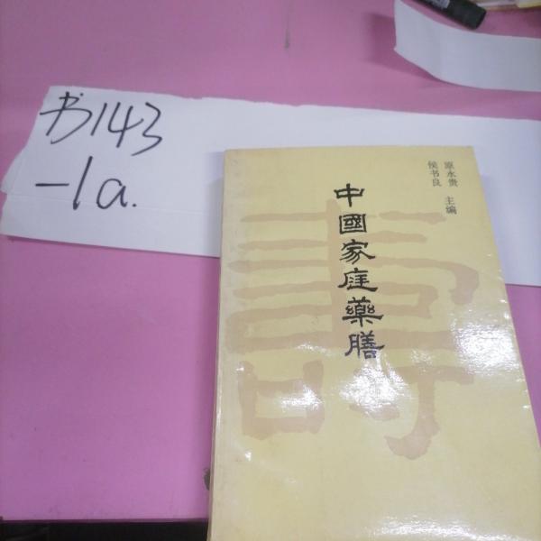 中國家庭藥膳