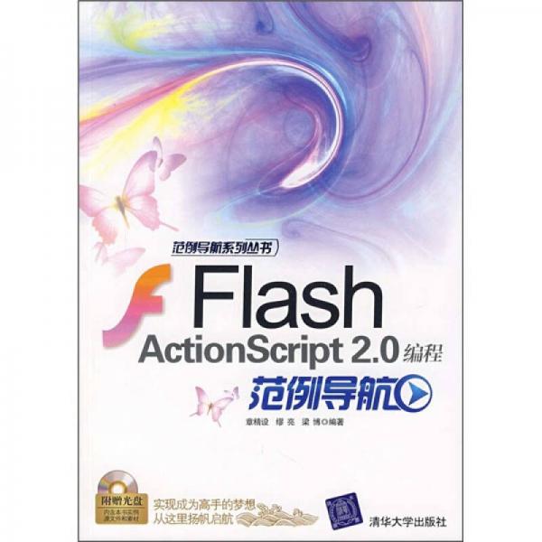 Flash ActionScript 2.0范例导航