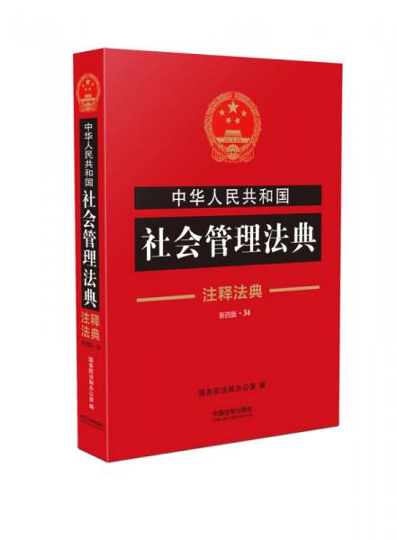 中华人民共和国社会管理法典·注释法典（新四版）