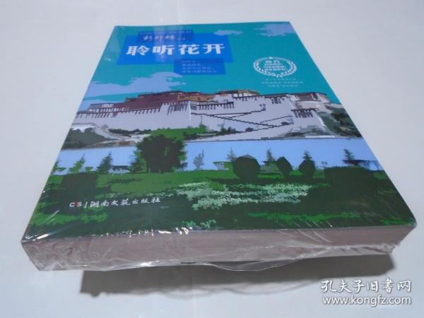 聆聽花開