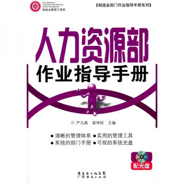 人力資源部作業(yè)指導(dǎo)手冊(cè) 配光盤