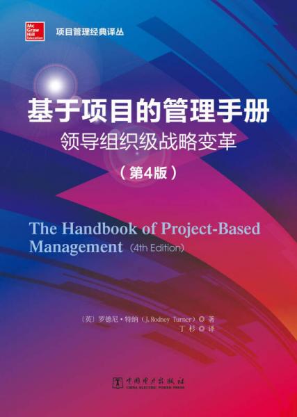项目管理经典译丛：基于项目的管理手册：领导组织级战略变革