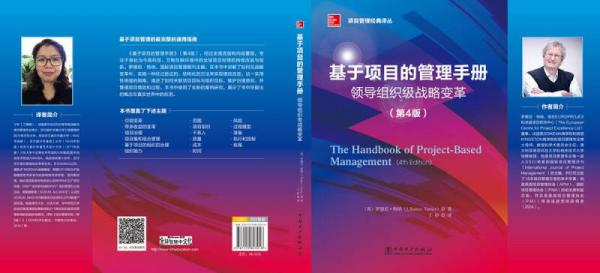 项目管理经典译丛：基于项目的管理手册：领导组织级战略变革