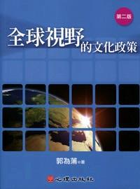 全球視野的文化政策 : 