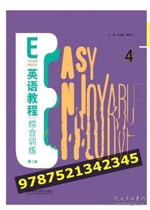 E英語教程綜合訓練. 4 孫延弢 郭翔飛主編 外語教學與研究出版社 9787521342345