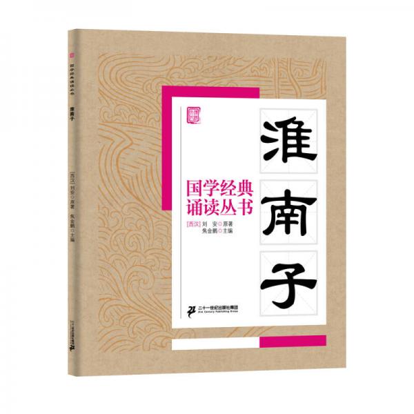 國(guó)學(xué)經(jīng)典誦讀叢書：淮南子