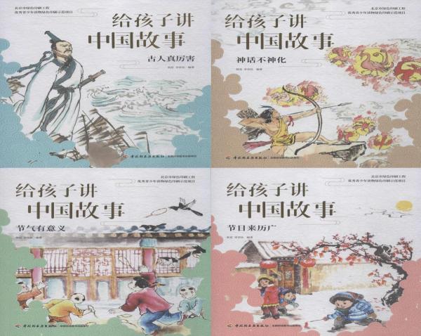 给孩子讲中国故事(共4册) 