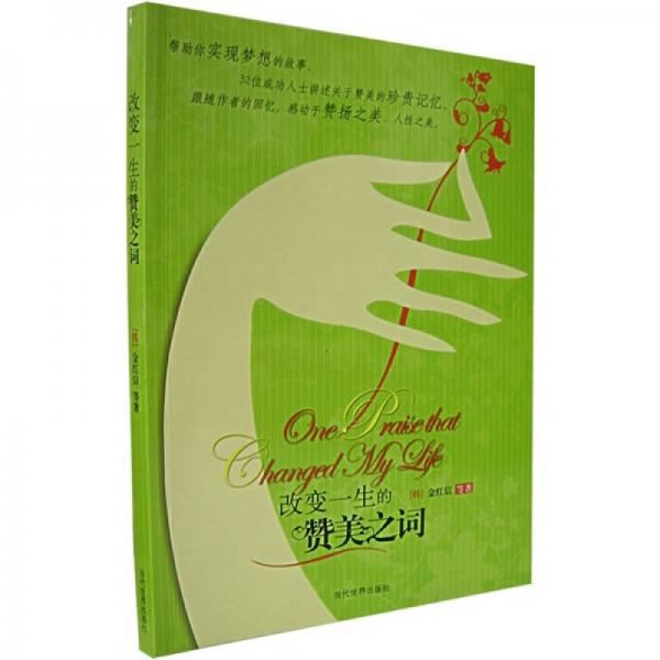 改變一生的贊美之詞