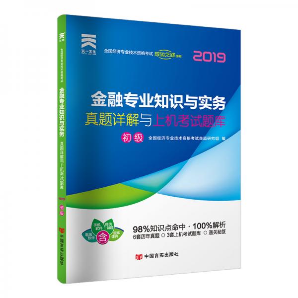 经济师初级2019教材配套真题详解与上机考试题库：金融专业知识与实务（初级）