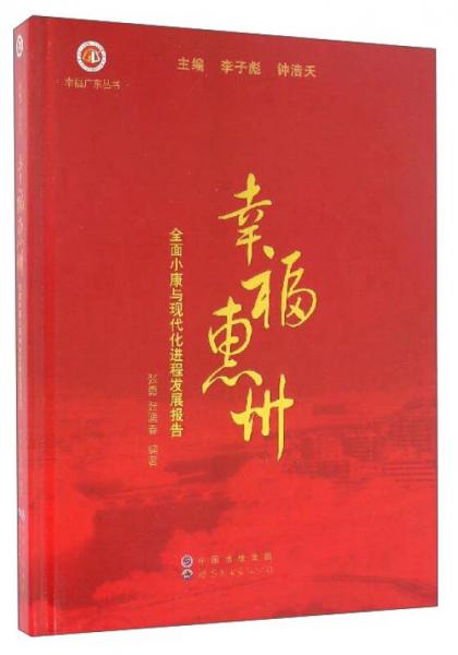 幸福惠州：全面小康与现代化进程发展报告