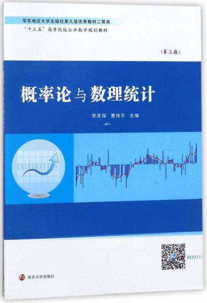 概率論與數(shù)理統(tǒng)計(第3版) 編者:李其琛曹偉平 著 李其琛,曹偉平 編  