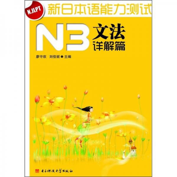 新日本語能力測試N3文法（詳解篇）