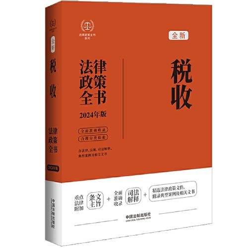 税收法律政策全书（第八版）（2024法律政策全书）