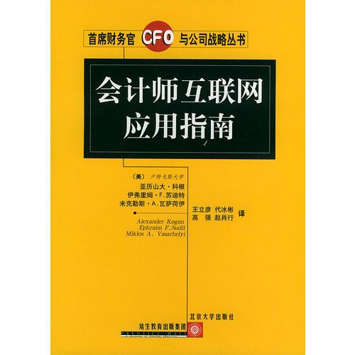 会计师互联网应用指南——首席财务管CFO与公司战略丛书