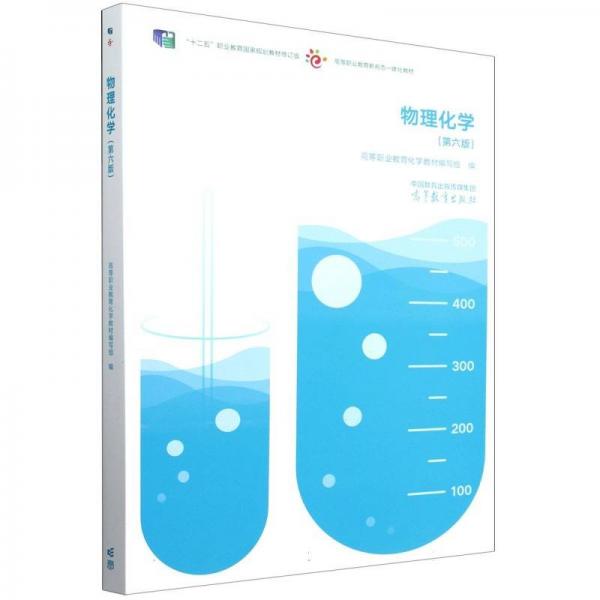物理化學(xué)（第六版） 大中專(zhuān)公共數(shù)理化