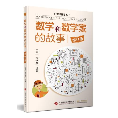 數(shù)學(xué)和數(shù)學(xué)家的故事(第11冊(cè))
