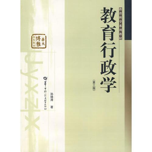 教育行政學(xué)（第三版）