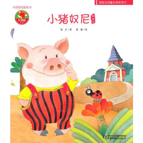 小豬奴尼圖畫書——中國原創(chuàng)圖畫書