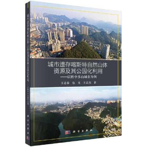 城市遺存喀斯特自然山體資源及其公園化利用——以黔中多山城市為例