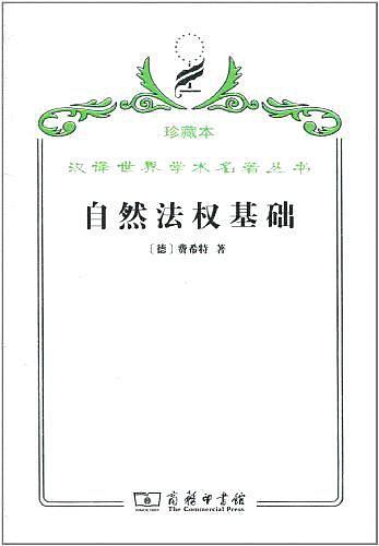 汉译世界学术名著丛书·自然法权基础
