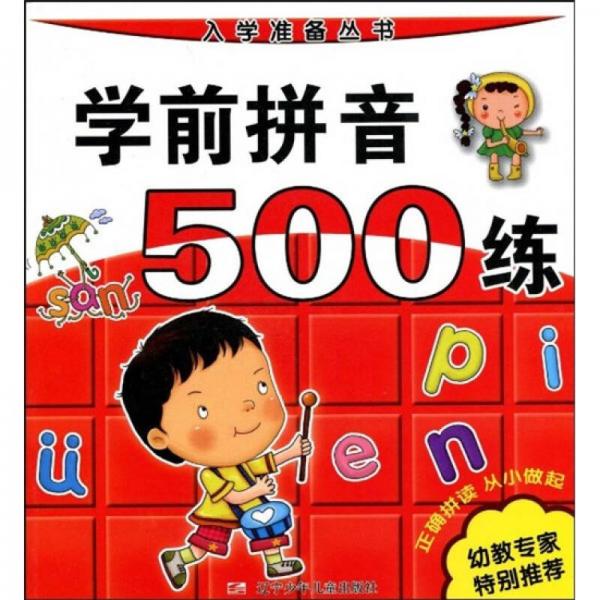 入学准备丛书：学前拼音500练