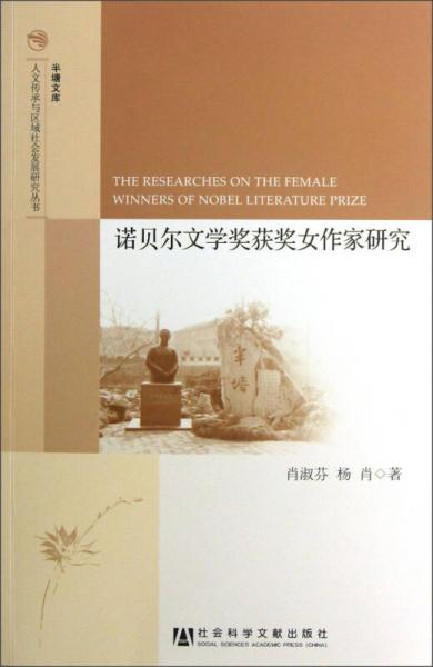 半塘文庫·人文傳承與區(qū)域社會發(fā)展研究叢書：諾貝爾文學獎獲獎女作家研究