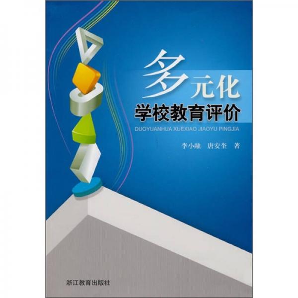 多元化學校教育評價