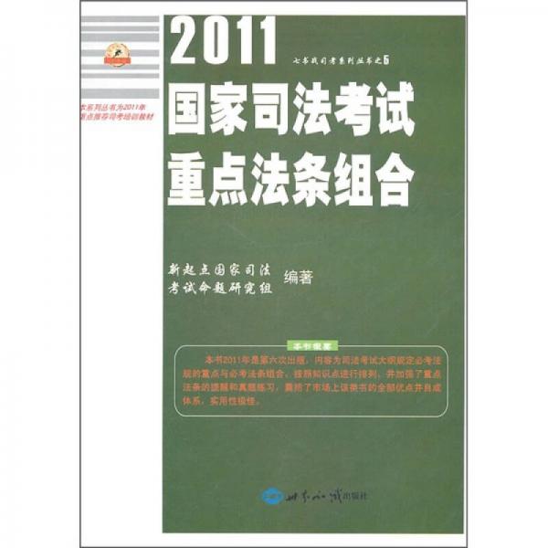 2011年國家司法考試重點法條組合