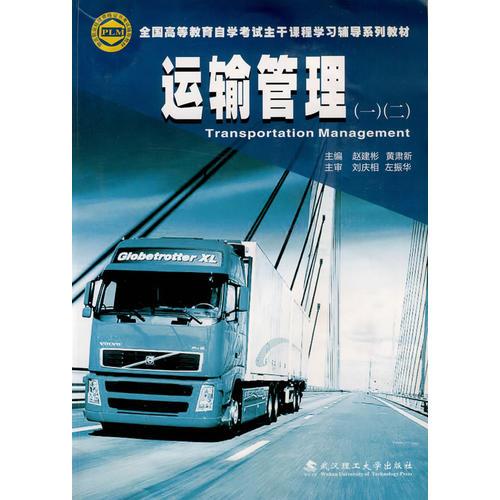 運輸管理