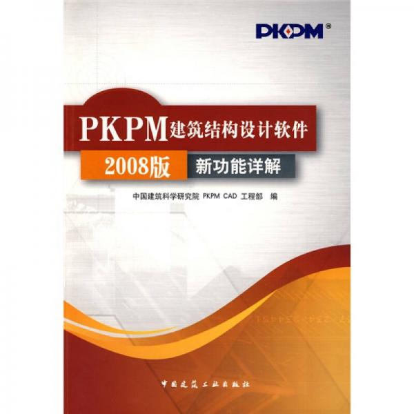 PKPM建筑結(jié)構(gòu)設(shè)計(jì)軟件：新功能詳解（2008版）