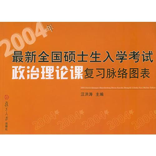 2004年最新全国硕士生入学考试政治理论课复习脉络图表