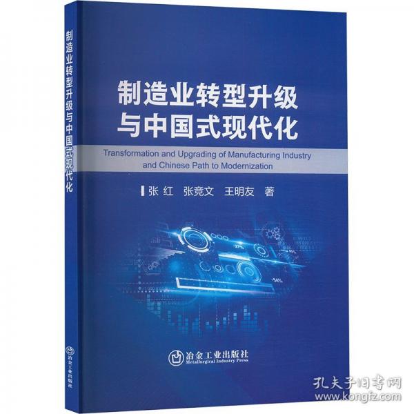制造业转型升级与中国式现代化