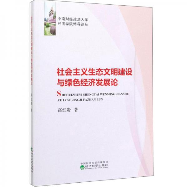 社會主義生態(tài)文明建設(shè)與綠色經(jīng)濟發(fā)展論/中南財經(jīng)政法大學(xué)經(jīng)濟學(xué)院博導(dǎo)論叢