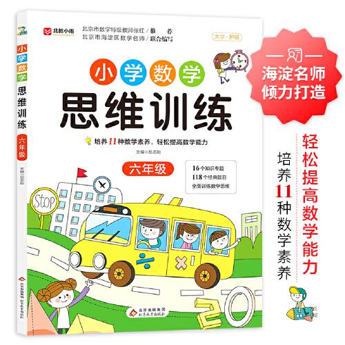 小學(xué)數(shù)學(xué)思維訓(xùn)練 六年級(jí)