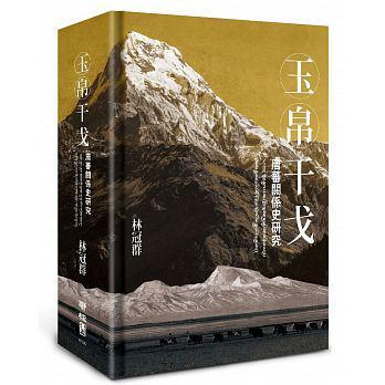 玉帛干戈: 唐蕃關(guān)系史研究