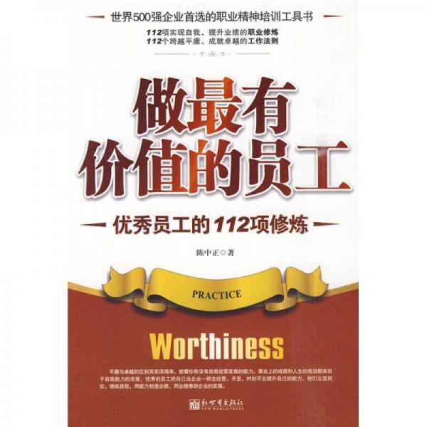 做最有價值的員工：優(yōu)秀員工的112項修煉