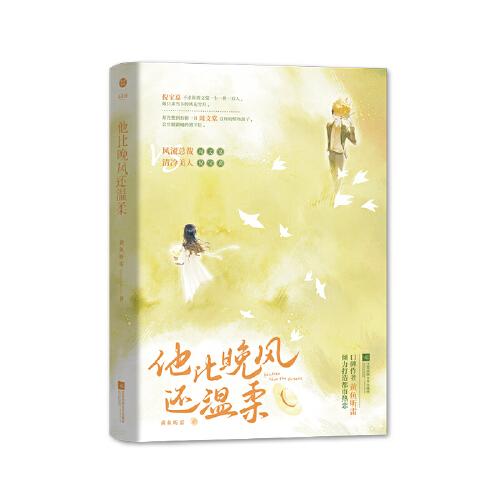 《他比晚风还温柔》 口碑作者黄鱼听雷