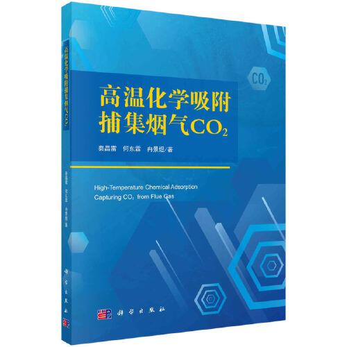高溫化學吸附捕集煙氣CO2