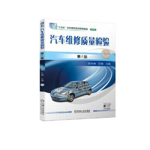 汽車維修質(zhì)量檢驗 第4版