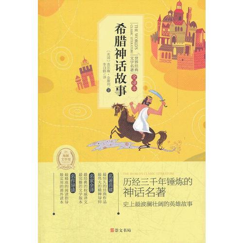 希臘神話故事(專門為中小學(xué)生讀者精挑細選的世界經(jīng)典名篇,量身定制的原創(chuàng)插圖，原汁原味的名著閱讀)