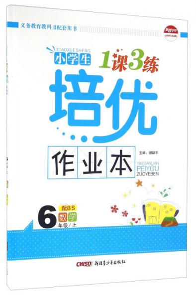 小学生1课3练培优作业本：数学