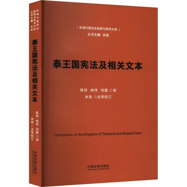 泰王國(guó)憲法及相關(guān)文本/區(qū)域與國(guó)別法查明與研究大系