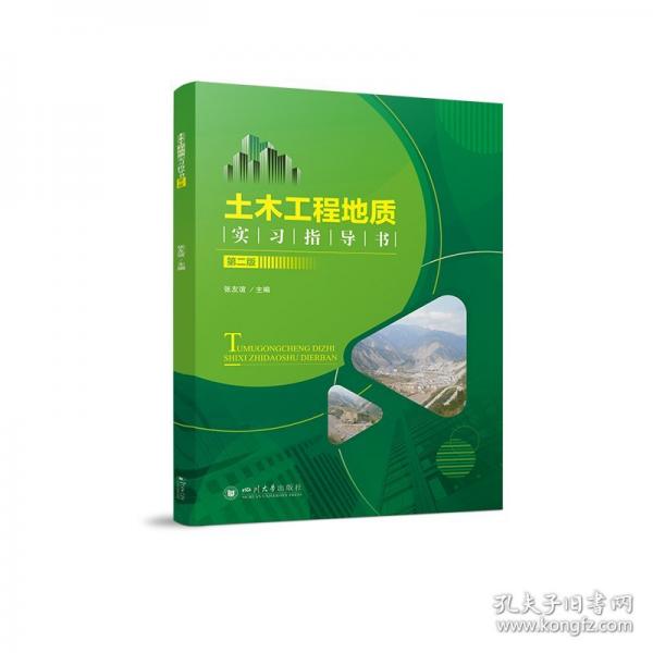 土木工程地质实习指导书