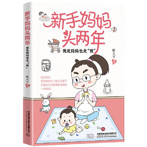 新手媽媽頭兩年：我是媽媽也是“我”